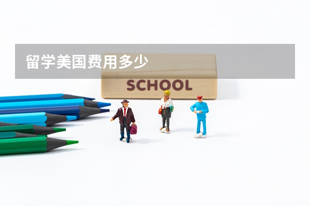 留学美国费用多少