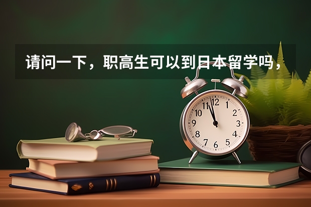 请问一下，职高生可以到日本留学吗，硬性的条件是那些？