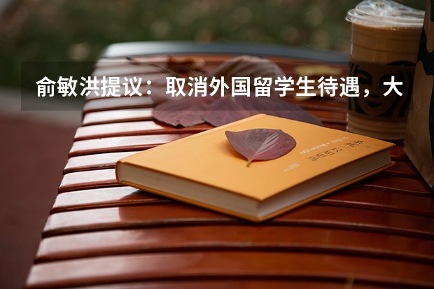 俞敏洪提议：取消外国留学生待遇，大家怎么看？