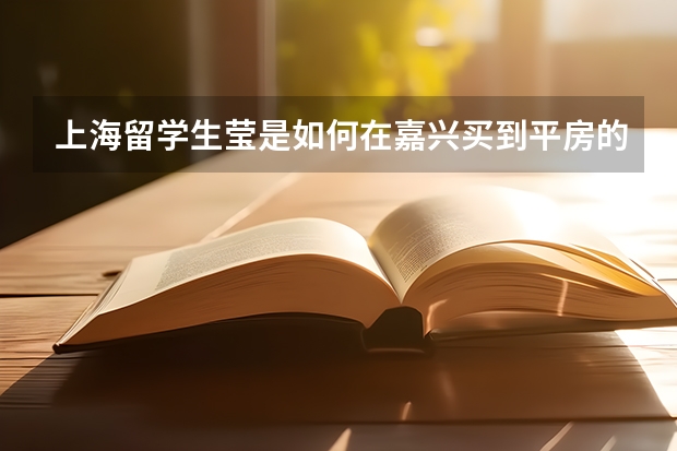 上海留学生莹是如何在嘉兴买到平房的