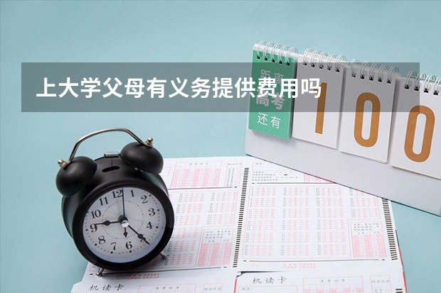 上大学父母有义务提供费用吗