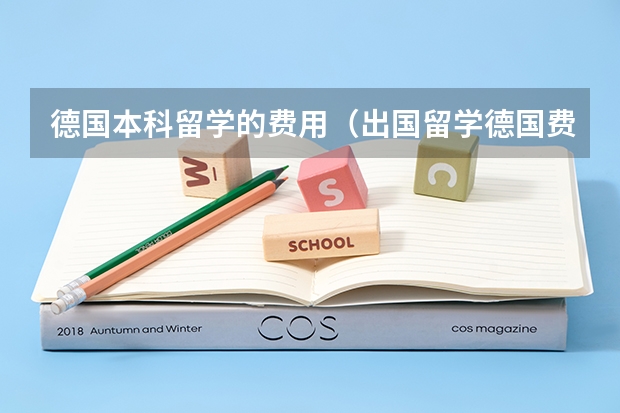 德国本科留学的费用（出国留学德国费用）