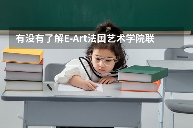 有没有了解E-Art法国艺术学院联盟留学的，他们的法国视觉传达设计怎么样啊？