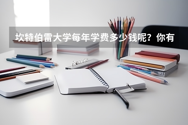 坎特伯雷大学每年学费多少钱呢？你有具体计算过大致金额吗？