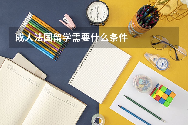 成人法国留学需要什么条件