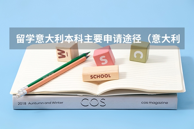 留学意大利本科主要申请途径（意大利艺术留学优秀音乐学院）