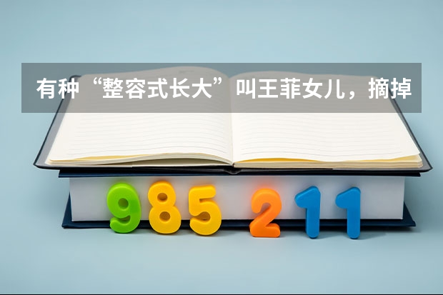 有种“整容式长大”叫王菲女儿，摘掉“兔唇”标签后，为什么让大家失望了？