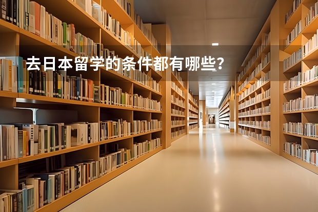 去日本留学的条件都有哪些？