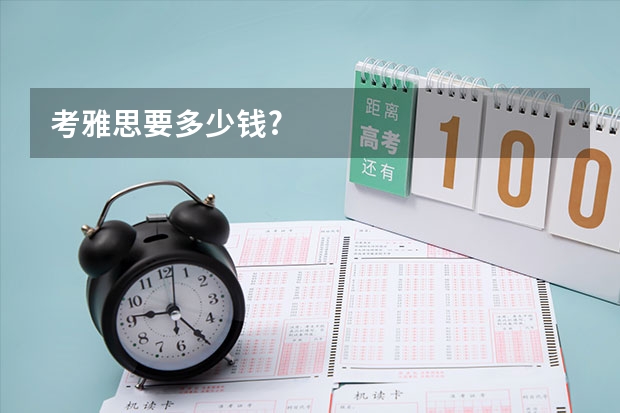 考雅思要多少钱?