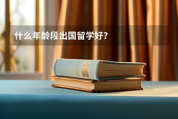 什么年龄段出国留学好？