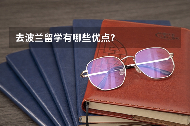 去波兰留学有哪些优点？
