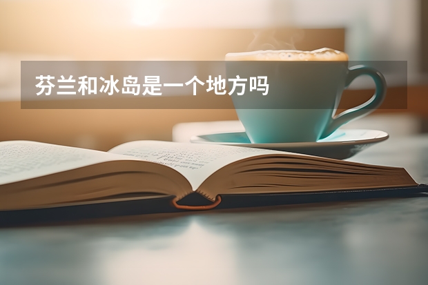 芬兰和冰岛是一个地方吗