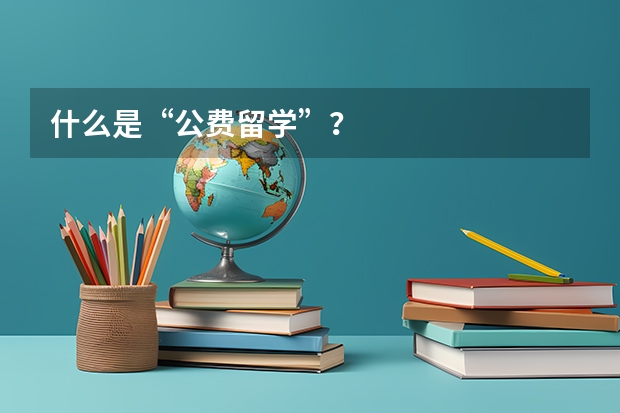 什么是“公费留学”？