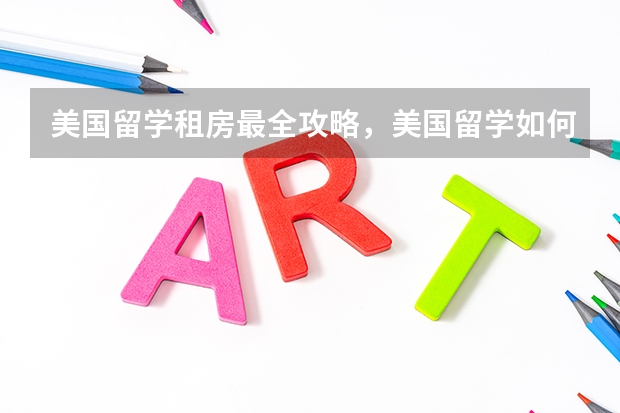 美国留学租房最全攻略,美国留学如何租房