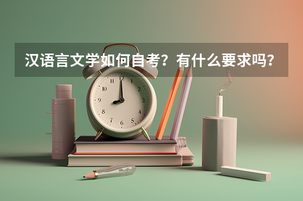 汉语言文学如何自考？有什么要求吗？到哪里可买到教材？