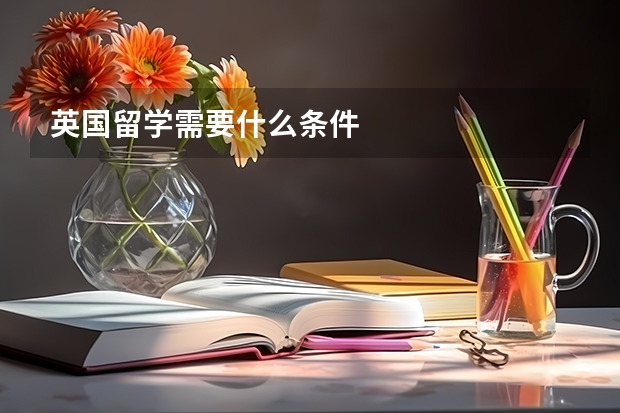 英国留学需要什么条件