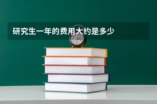 研究生一年的费用大约是多少