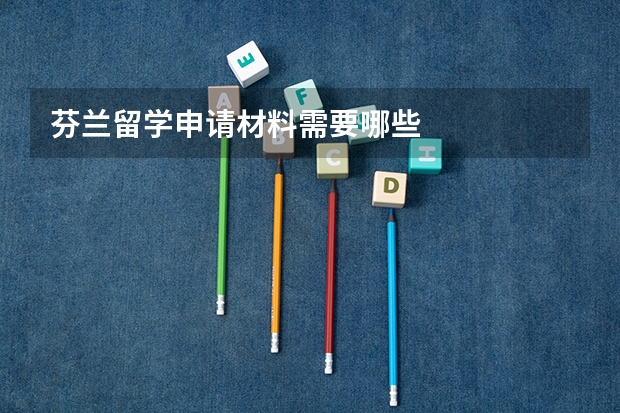芬兰留学申请材料需要哪些