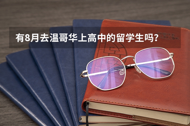有8月去温哥华上高中的留学生吗?