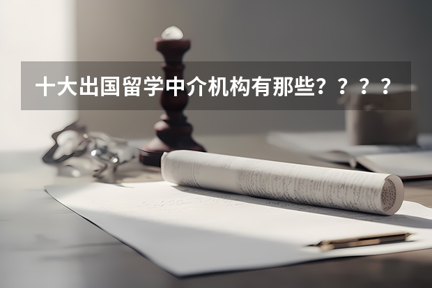 十大出国留学中介机构有那些？？？？ 去日本留学前的准备及注意事项