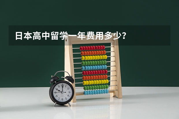 日本高中留学一年费用多少？