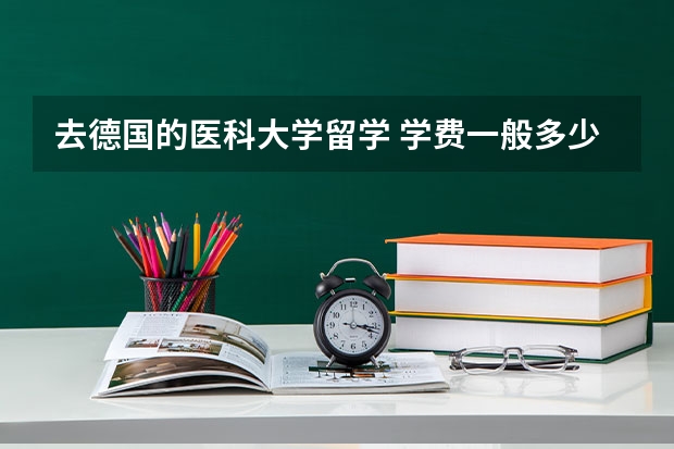 去德国的医科大学留学 学费一般多少