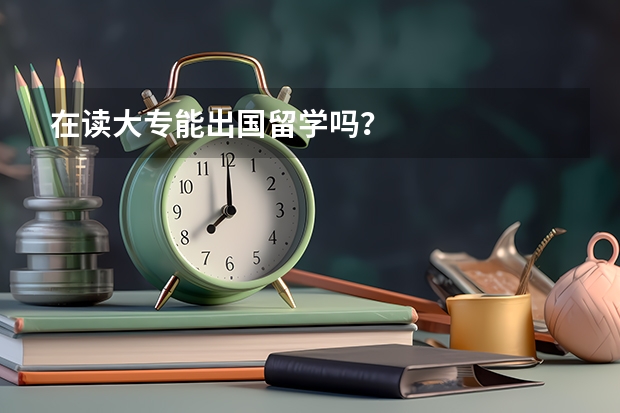 在读大专能出国留学吗？