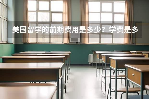 美国留学的前期费用是多少？学费是多少？住宿费和生活费是多少？