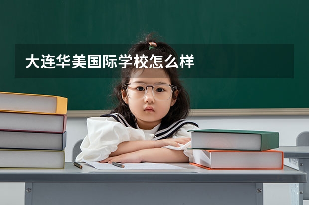 大连华美国际学校怎么样