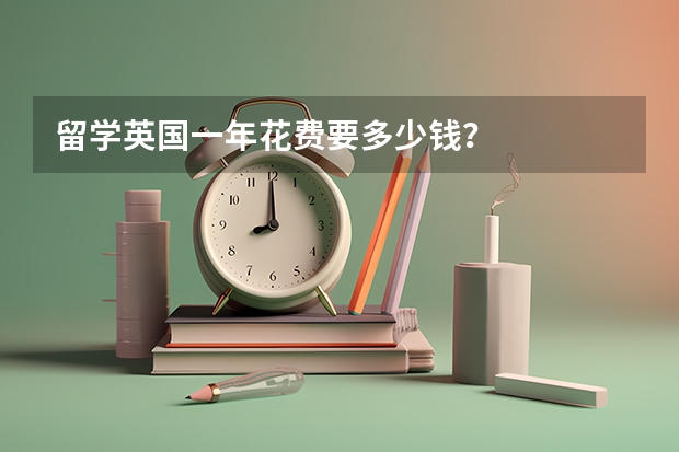 留学英国一年花费要多少钱？