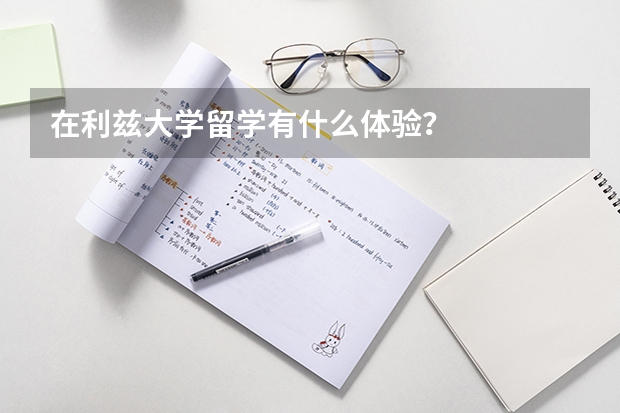 在利兹大学留学有什么体验？