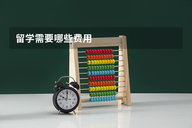 留学需要哪些费用