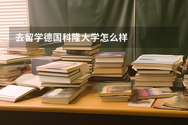 去留学德国科隆大学怎么样