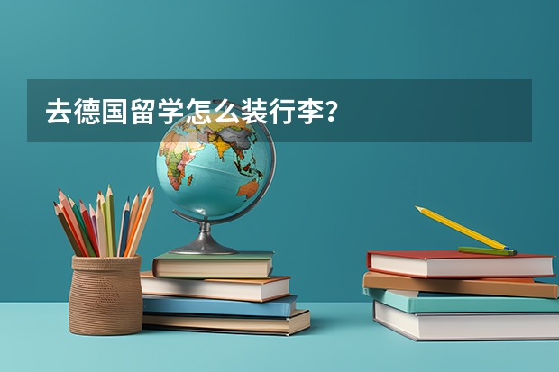 去德国留学怎么装行李？