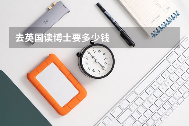 去英国读博士要多少钱