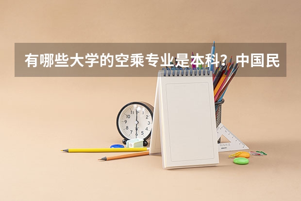 有哪些大学的空乘专业是本科？中国民航的空乘专业是不是本科？