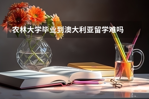 农林大学毕业到澳大利亚留学难吗