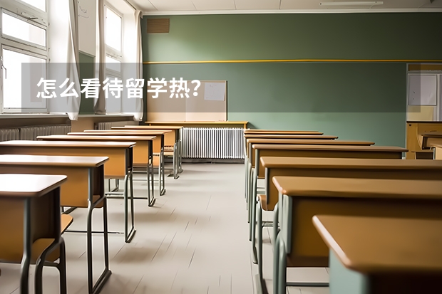 怎么看待留学热？