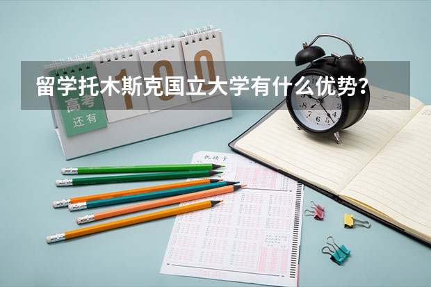 留学托木斯克国立大学有什么优势？