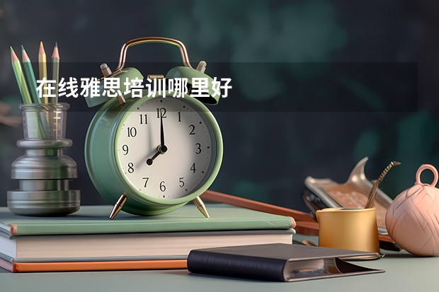 在线雅思培训哪里好