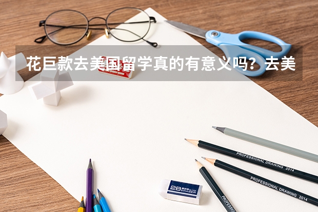 花巨款去美国留学真的有意义吗？去美国留学有哪些好处？