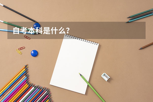 自考本科是什么？