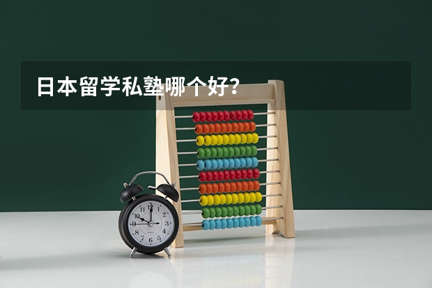 日本留学私塾哪个好？