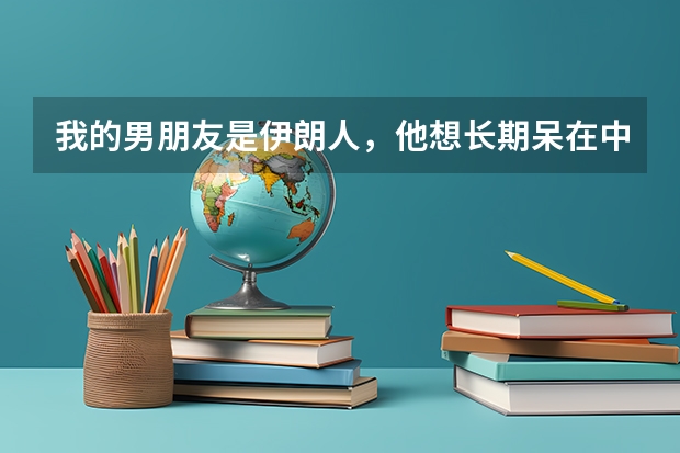 我的男朋友是伊朗人，他想长期呆在中国，我们打算租一家档口，可以办理工作签证吗？。