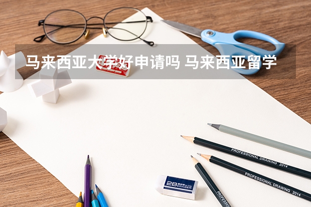马来西亚大学好申请吗 马来西亚留学条件
