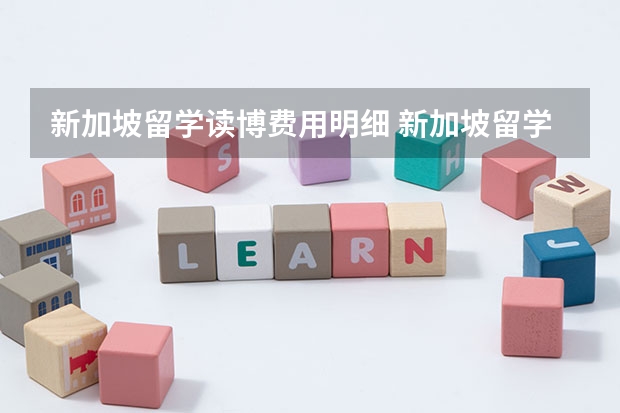 新加坡留学读博费用明细 新加坡留学读博费用