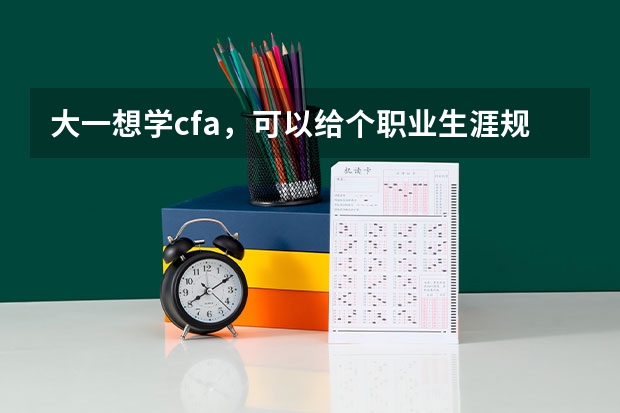 大一想学cfa，可以给个职业生涯规划吗，还要不要考研呢