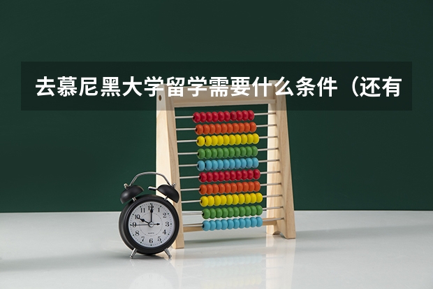 去慕尼黑大学留学需要什么条件（还有费用问题）