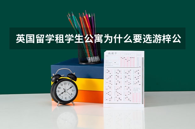 英国留学租学生公寓为什么要选游梓公寓？