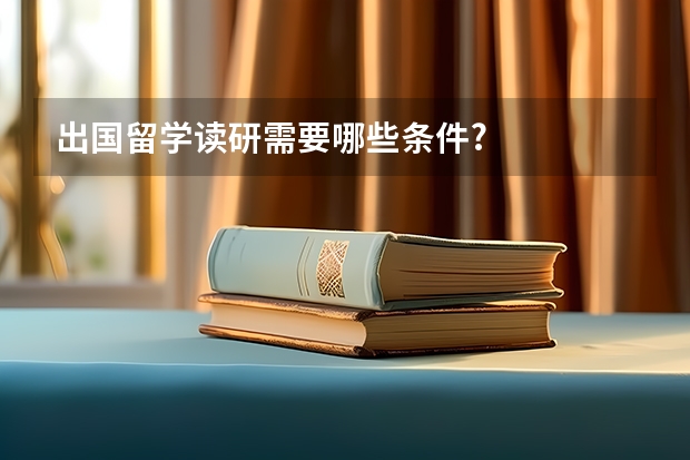 出国留学读研需要哪些条件?